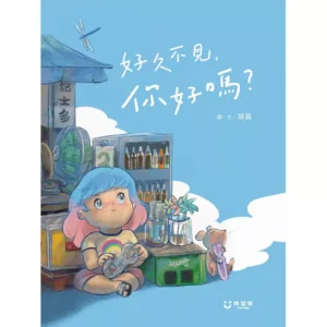 好久不見，你好嗎？