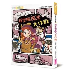 小熊兄妹的點子屋 3：超愛睏魔咒大作戰