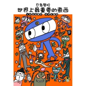 忍者學校：世界上最重要的東西（二手書）