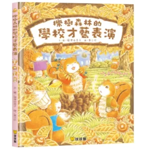 櫟樹森林的學校才藝表演
