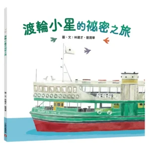 渡輪小星的祕密之旅