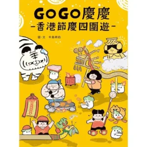 GOGO慶慶：香港節慶四圍遊