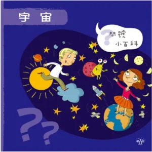 問號小百科:宇宙