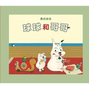 球球和哥哥（展示書）