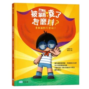 被霸凌了怎麼辦？勇敢面對不害怕！（展示書）