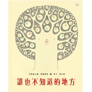 誰也不知道的地方