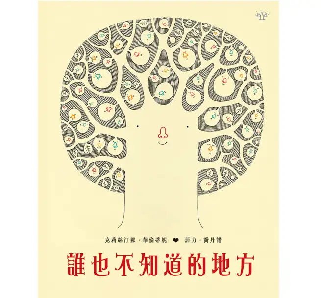 誰也不知道的地方