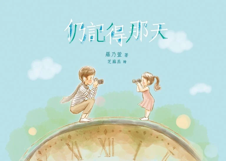 仍記得那天