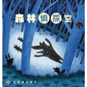 森林偵探室