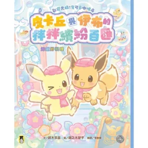 皮卡丘與伊布的拌拌繽紛百匯：元氣好料理