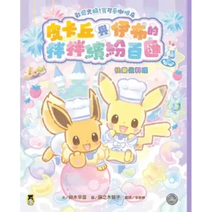 皮卡丘與伊布的拌拌繽紛百匯：快樂做料理