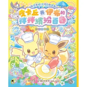 皮卡丘與伊布的拌拌繽紛百匯：閃亮亮料理