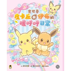 皮卡丘與伊布的暖呼呼日常