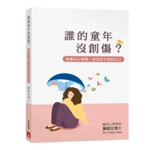 誰的童年沒創傷？療癒內心傷痛，成為更完整的自己
