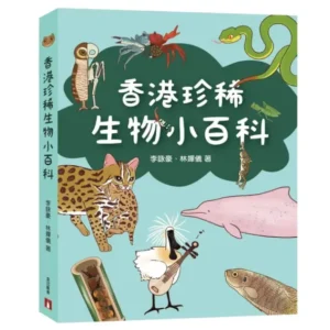 香港珍稀生物小百科