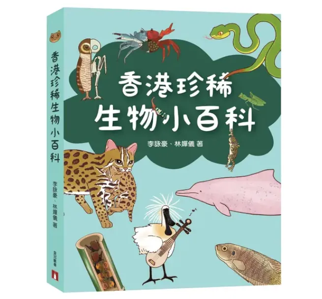 香港珍稀生物小百科