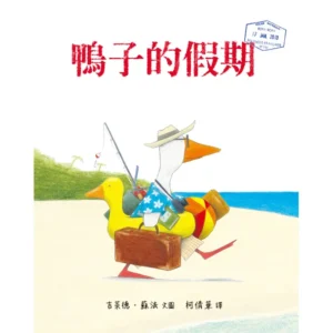 鴨子的假期