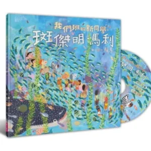 我們班的新同學：斑傑明．馬利