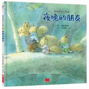 森林裡的小松鼠：夜晚的朋友