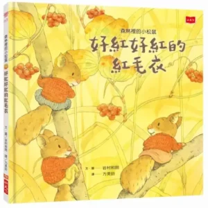 森林裡的小松鼠：好紅好紅的紅毛衣