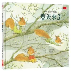 森林裡的小松鼠：春天來了