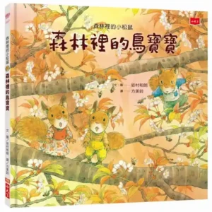 森林裡的小松鼠：森林裡的鳥寶寶