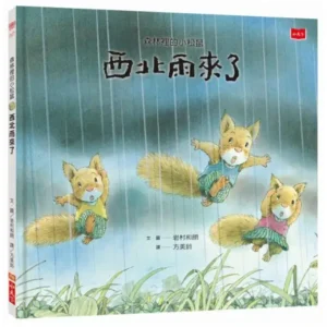 森林裡的小松鼠：西北雨來了