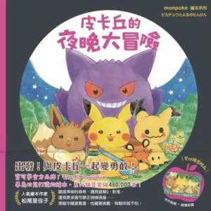 皮卡丘的夜晚大冒險(贈送冒險時刻卡片貼紙)