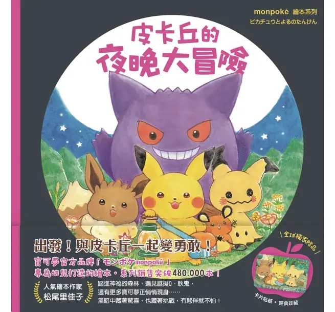 皮卡丘的夜晚大冒險(贈送冒險時刻卡片貼紙)