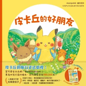 皮卡丘的好朋友(贈送皮卡丘與好朋友貼紙)