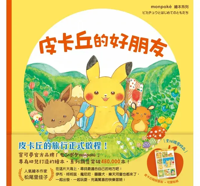 皮卡丘的好朋友(贈送皮卡丘與好朋友貼紙)