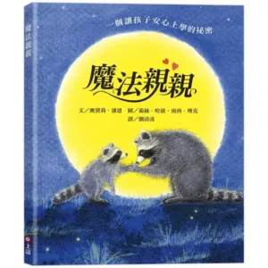 魔法親親(安撫孩子分離焦慮的最佳圖畫書)